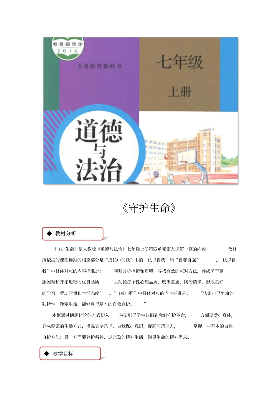 人教部编版七年级道德与法制91守护生命教学设计_第1页