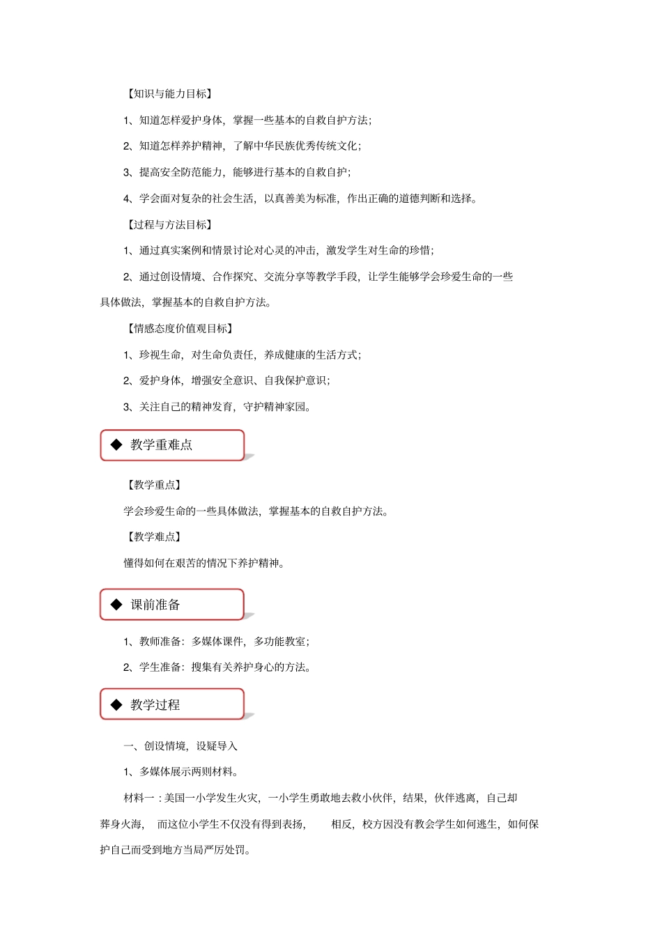 人教部编版七年级道德与法制91守护生命教学设计_第2页
