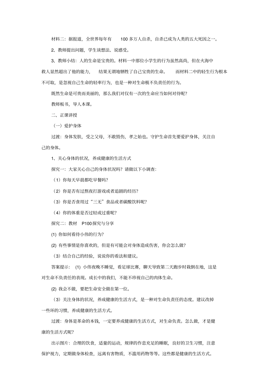 人教部编版七年级道德与法制91守护生命教学设计_第3页