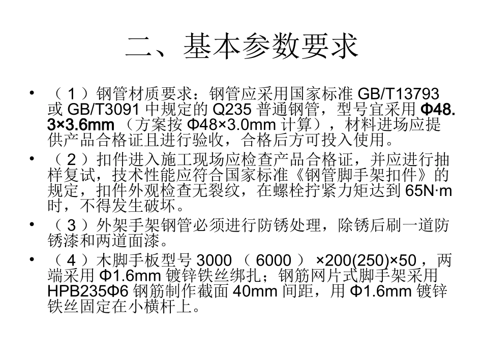 建筑工程外脚手架搭设与使用要求_第3页