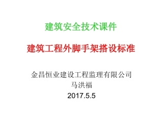 建筑工程外脚手架搭设与使用要求