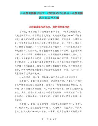 公众演讲稿格式范文：我把党来比母亲与公众演讲稿范文1500字汇编