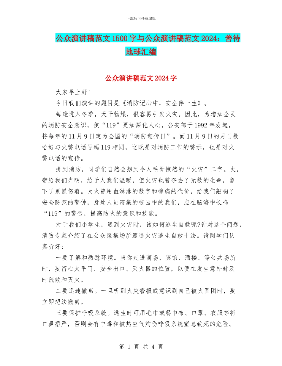 公众演讲稿范文1500字与公众演讲稿范文2024：善待地球汇编_第1页