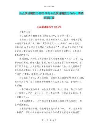公众演讲稿范文1500字与公众演讲稿范文2024：善待地球汇编