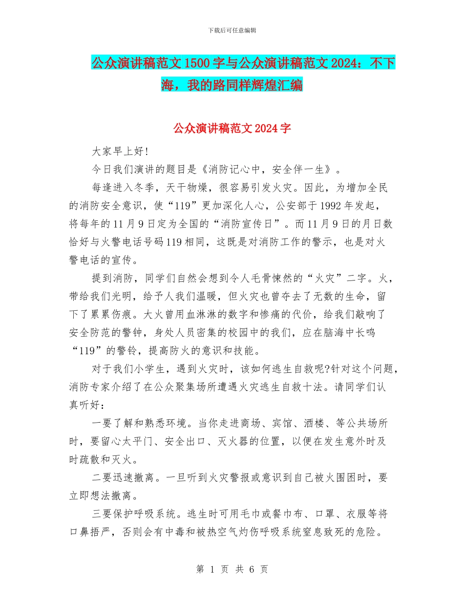 公众演讲稿范文1500字与公众演讲稿范文2024：不下海_第1页