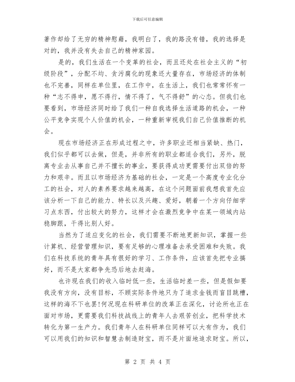 公众演讲稿范文2024：不下海_第2页