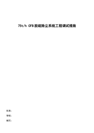循环流化床锅炉系统工程调试方案