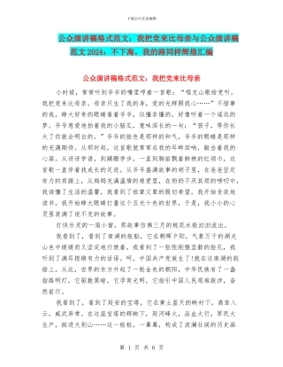公众演讲稿格式范文：我把党来比母亲与公众演讲稿范文2024：不下海