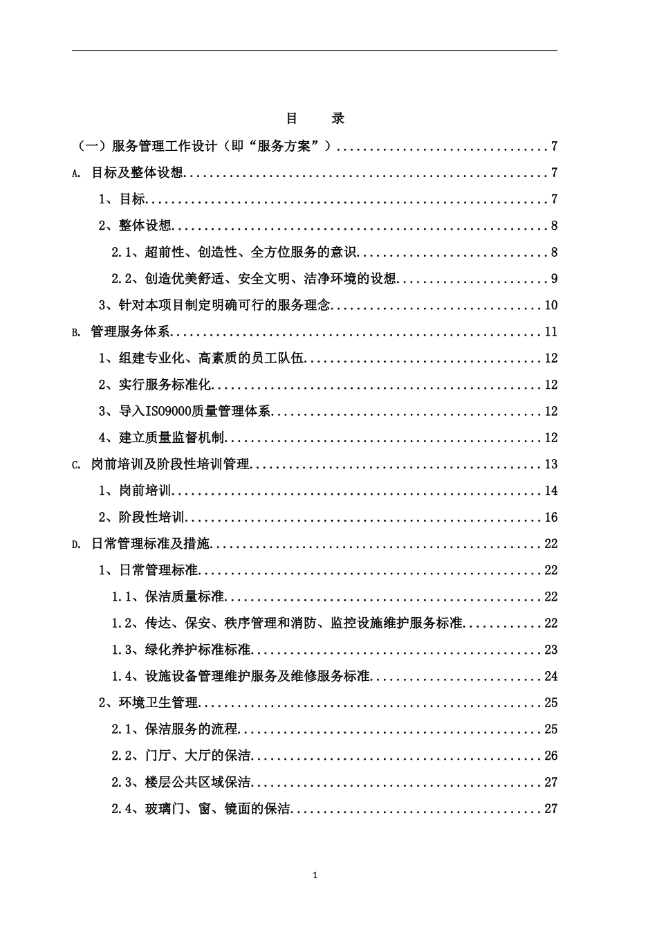 物业管理服务方案暗标_第2页