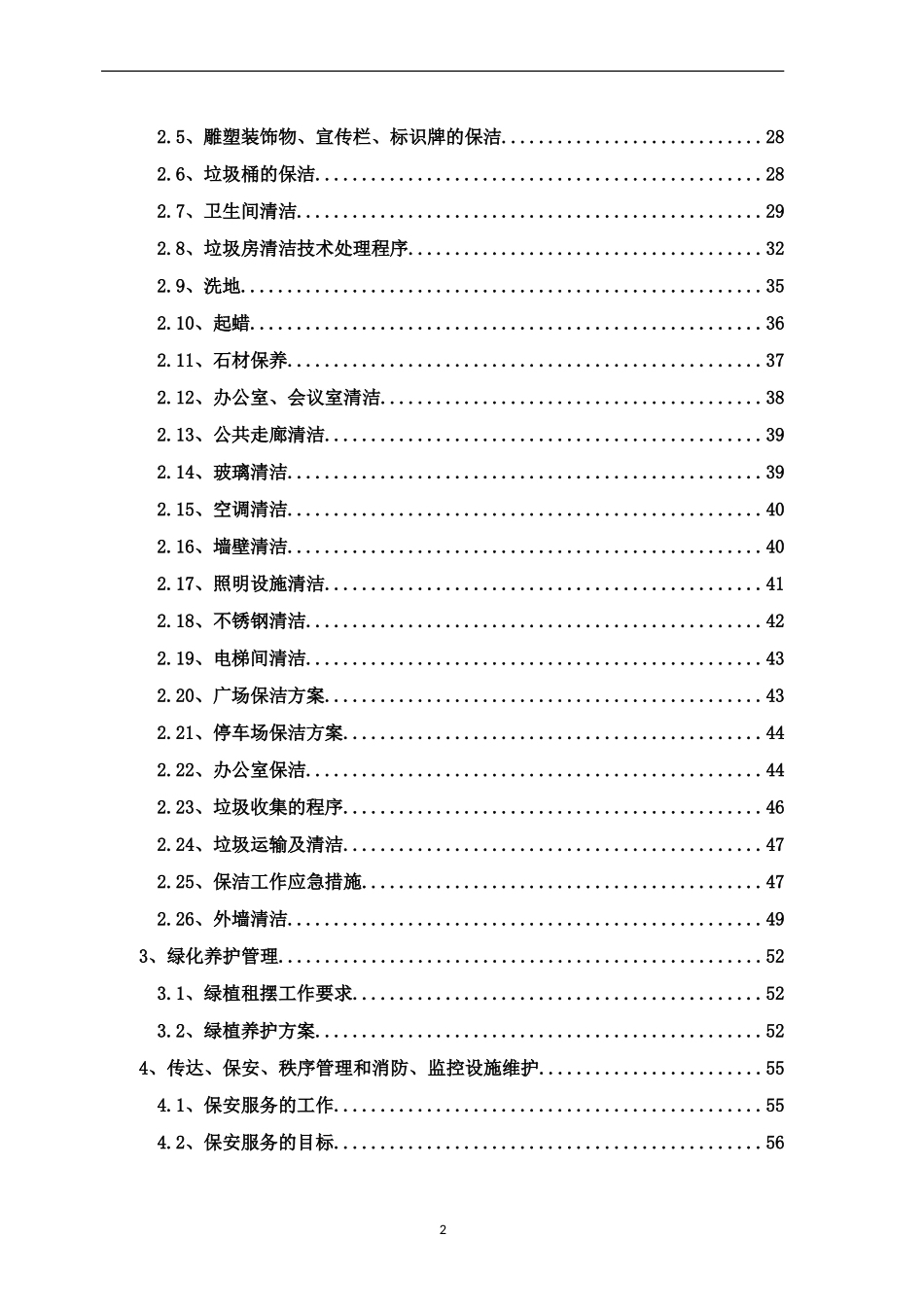 物业管理服务方案暗标_第3页