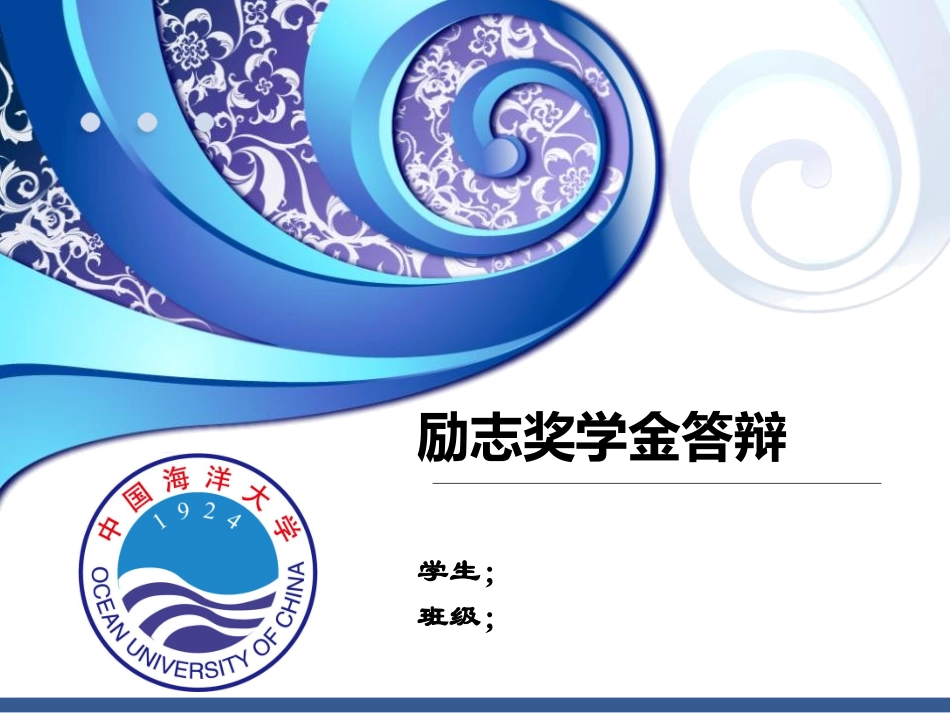 励志奖学金答辩模板PPT_第1页