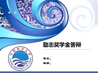 励志奖学金答辩模板PPT