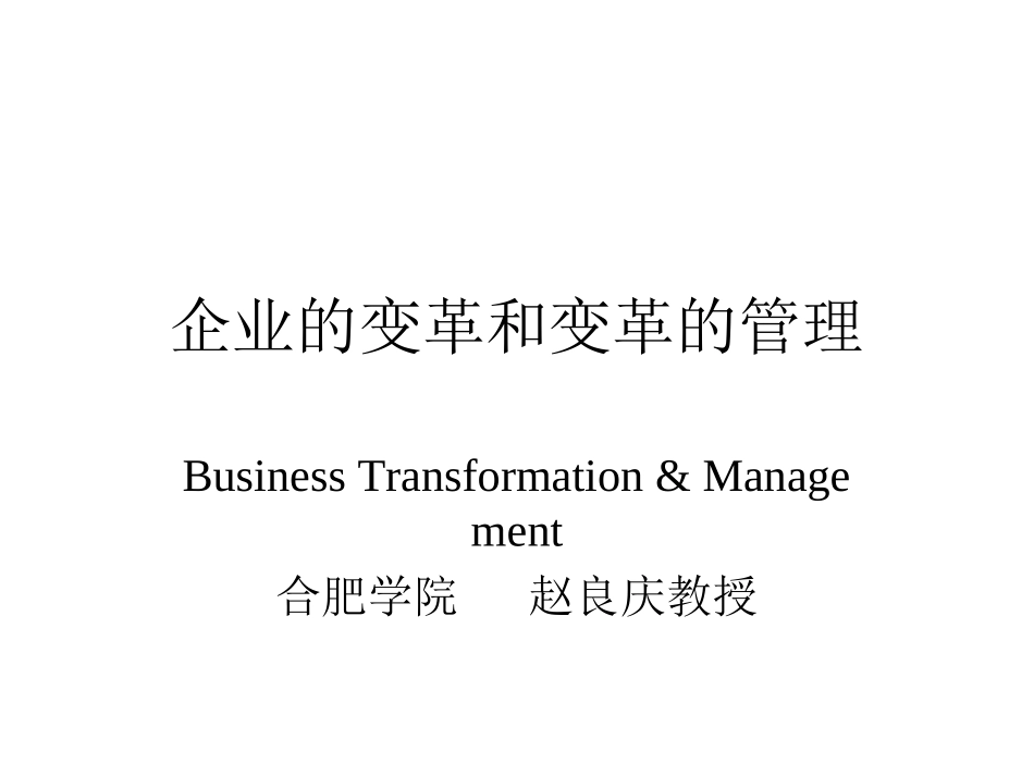 企业的变革以及管理_第1页