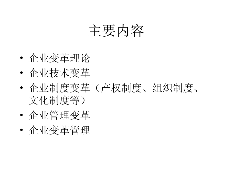 企业的变革以及管理_第2页