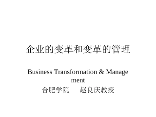 企业的变革以及管理