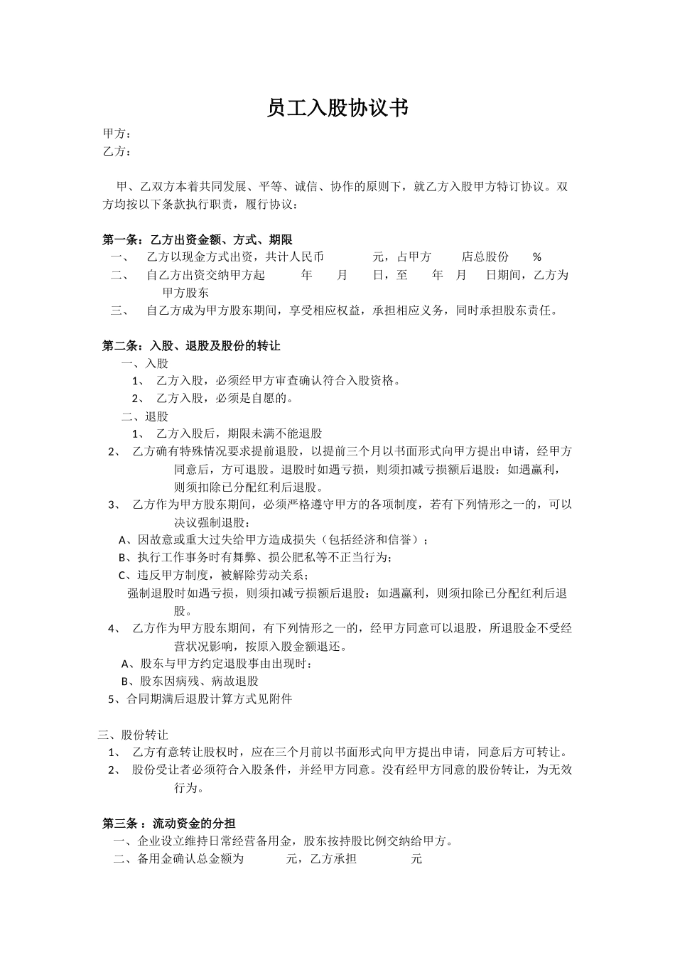 员工入股协议书_第1页