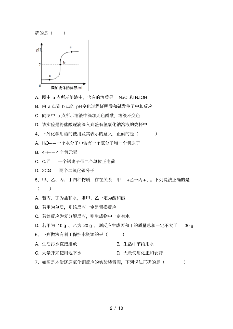 人教部编版九年级化学上册期中提升练习卷及答案_第2页