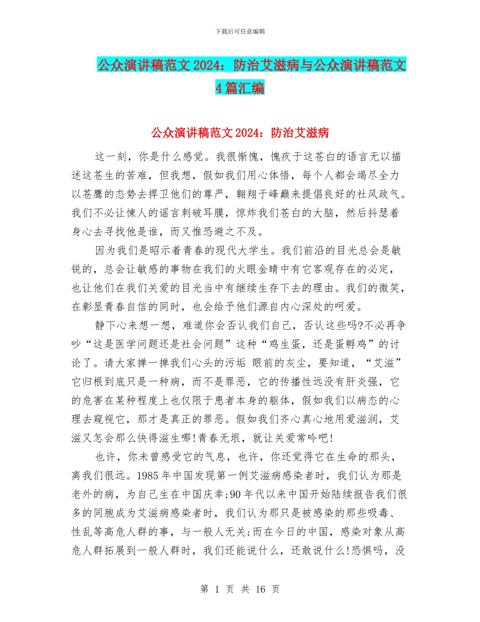 公众演讲稿范文2024：防治艾滋病与公众演讲稿范文4篇汇编_第1页