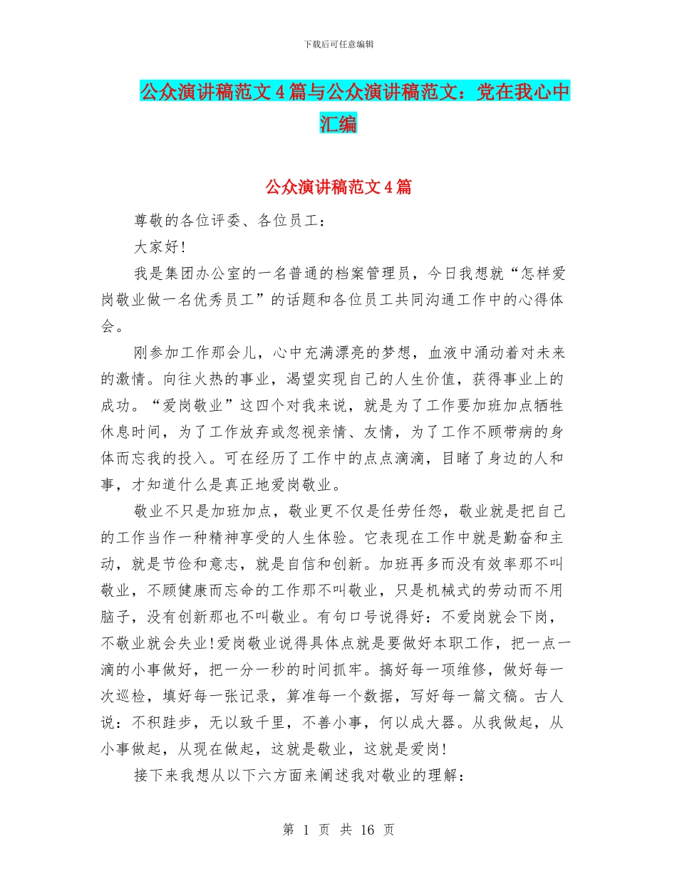 公众演讲稿范文4篇与公众演讲稿范文：党在我心中汇编_第1页