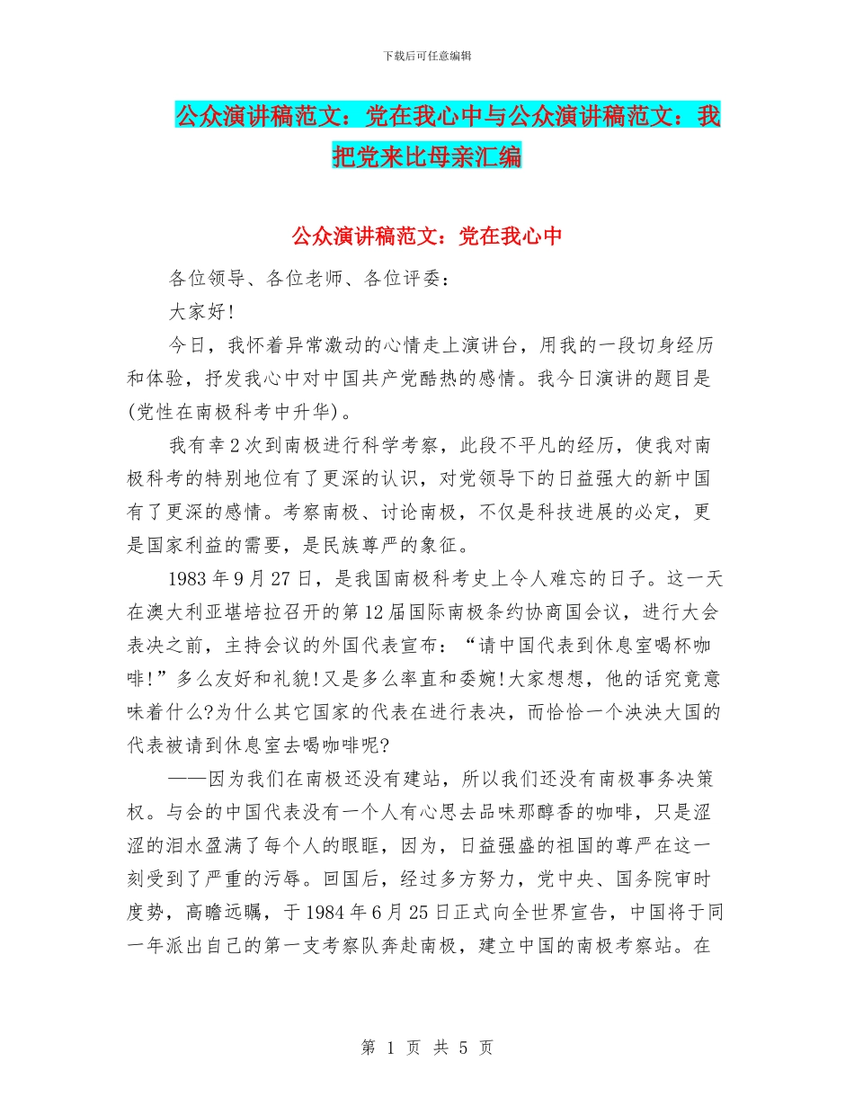 公众演讲稿范文：党在我心中与公众演讲稿范文：我把党来比母亲汇编_第1页