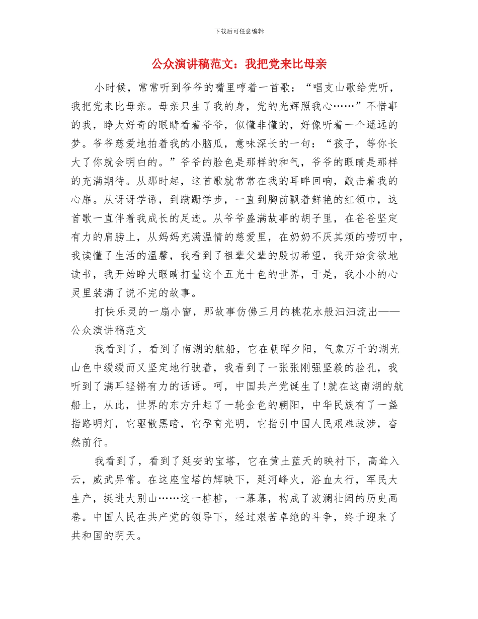 公众演讲稿范文：党在我心中与公众演讲稿范文：我把党来比母亲汇编_第3页