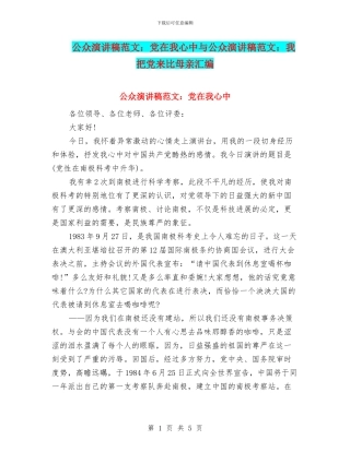公众演讲稿范文：党在我心中与公众演讲稿范文：我把党来比母亲汇编