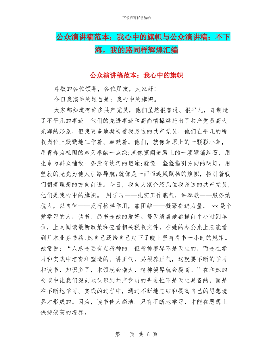 公众演讲稿范本：我心中的旗帜与公众演讲稿：不下海_第1页