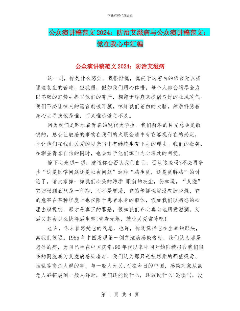 公众演讲稿范文2024：防治艾滋病与公众演讲稿范文：党在我心中汇编_第1页