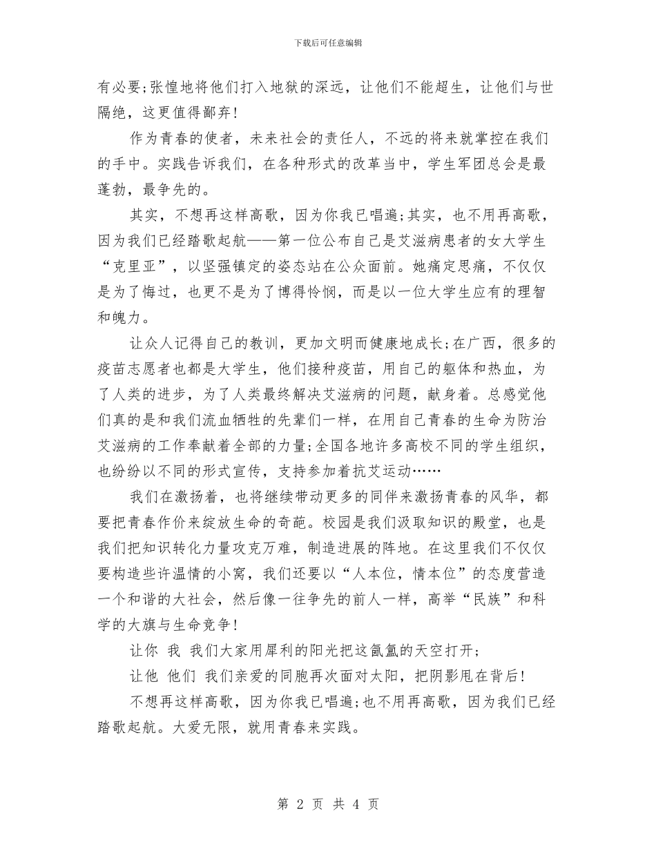 公众演讲稿范文2024：防治艾滋病与公众演讲稿范文：党在我心中汇编_第2页