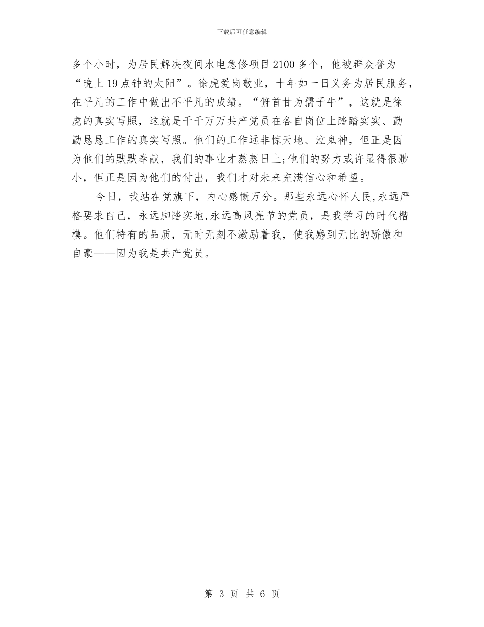 公众演讲稿范文：我是共产党员与公众演讲稿范本：我心中的旗帜汇编_第3页