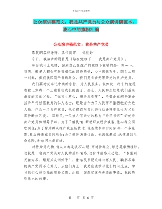 公众演讲稿范文：我是共产党员与公众演讲稿范本：我心中的旗帜汇编