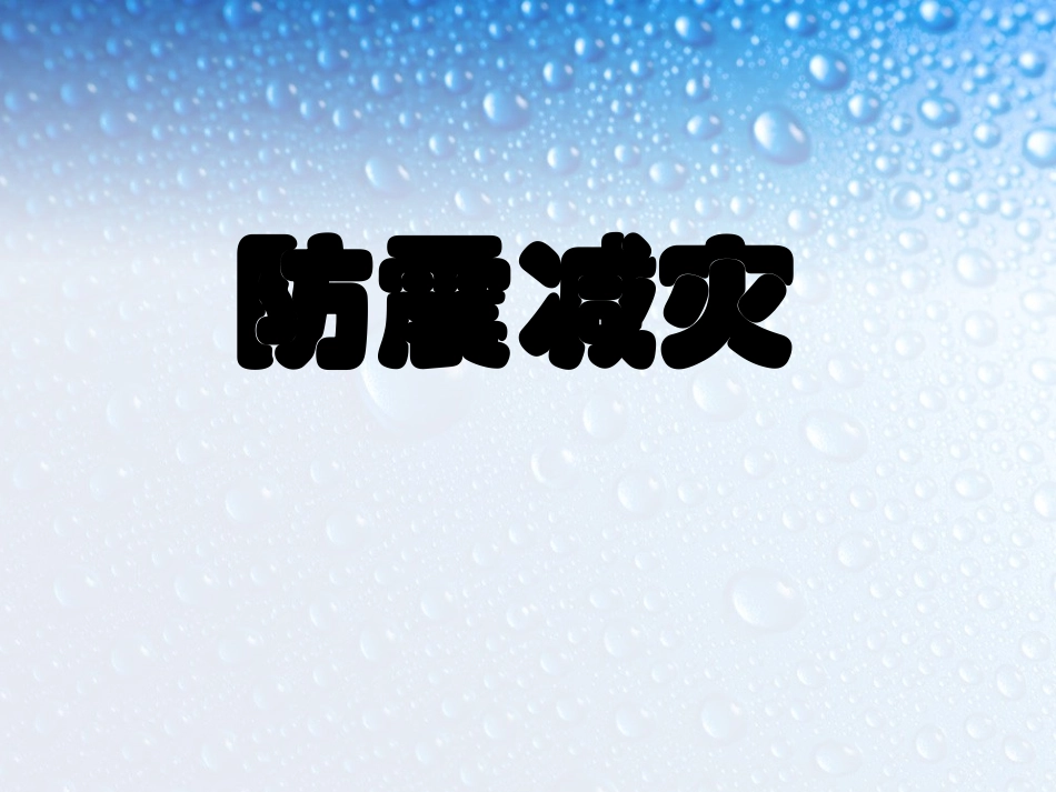 小孔明防震减灾安全知识讲座.ppt_第1页