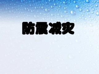 小孔明防震减灾安全知识讲座.ppt