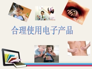 正确使用电子产品