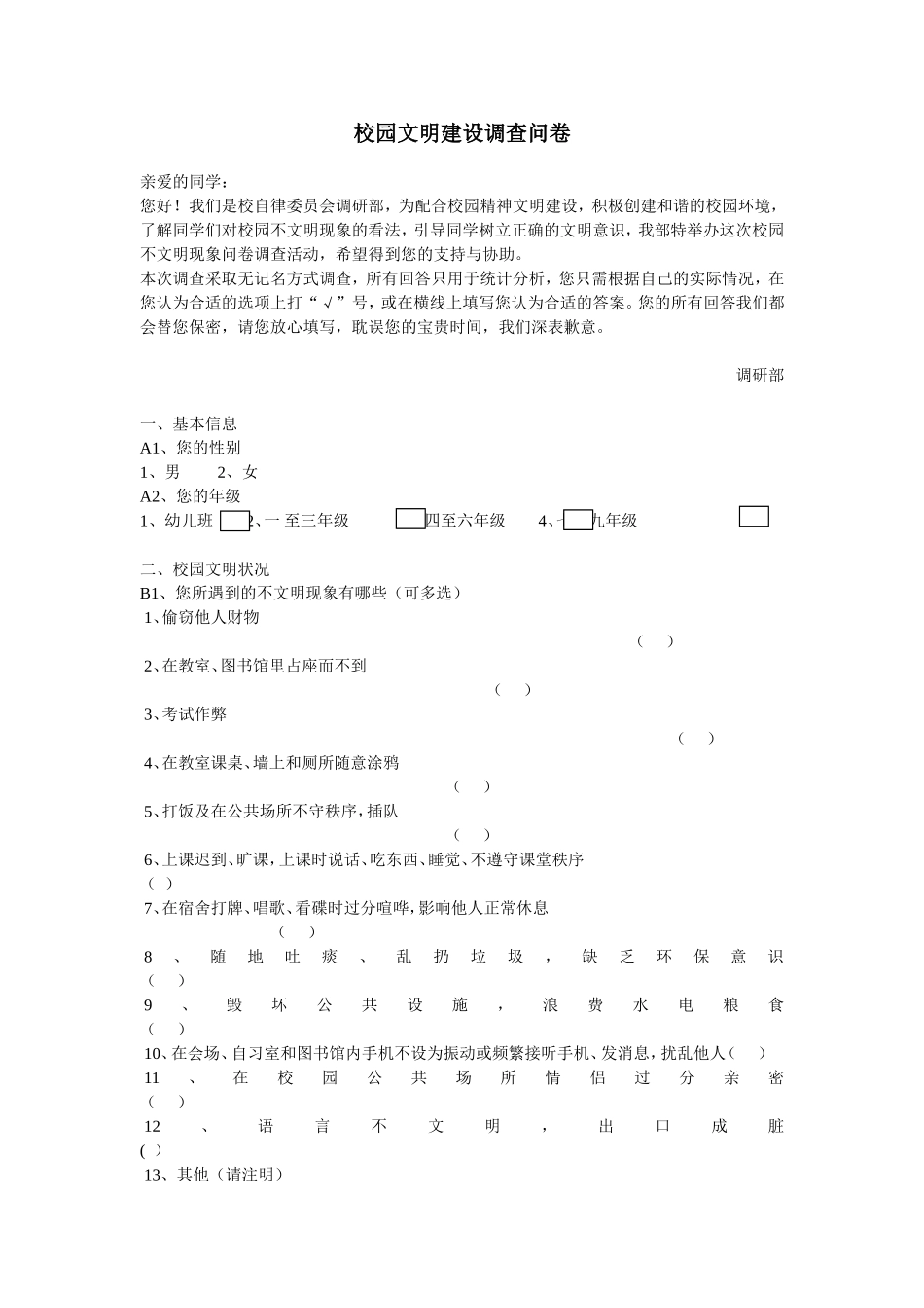 校园文明调查问卷1_第1页