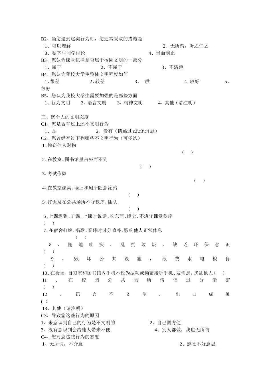 校园文明调查问卷1_第2页