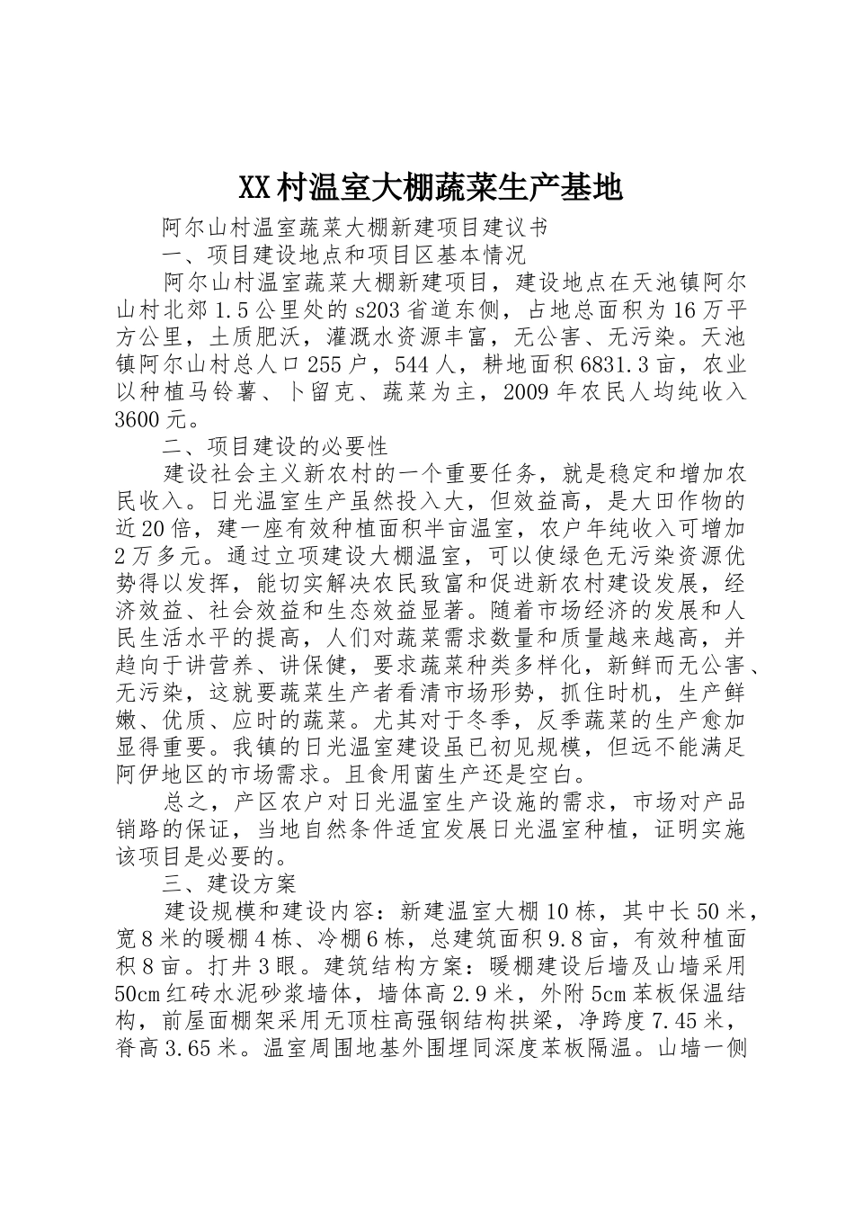 XX村温室大棚蔬菜生产基地_第1页