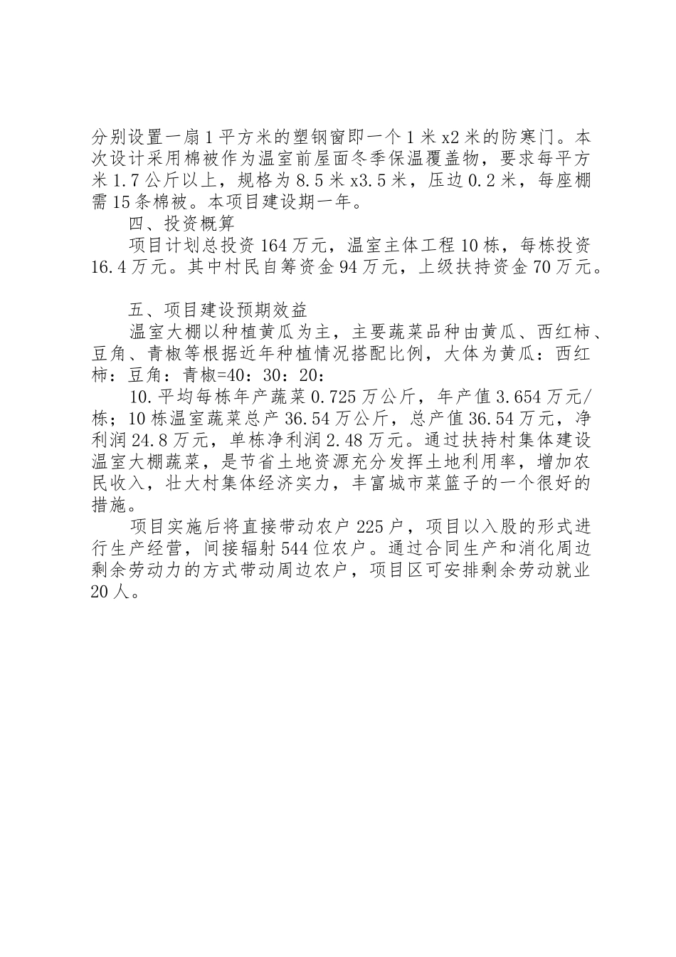 XX村温室大棚蔬菜生产基地_第2页