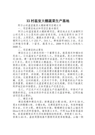 XX村温室大棚蔬菜生产基地