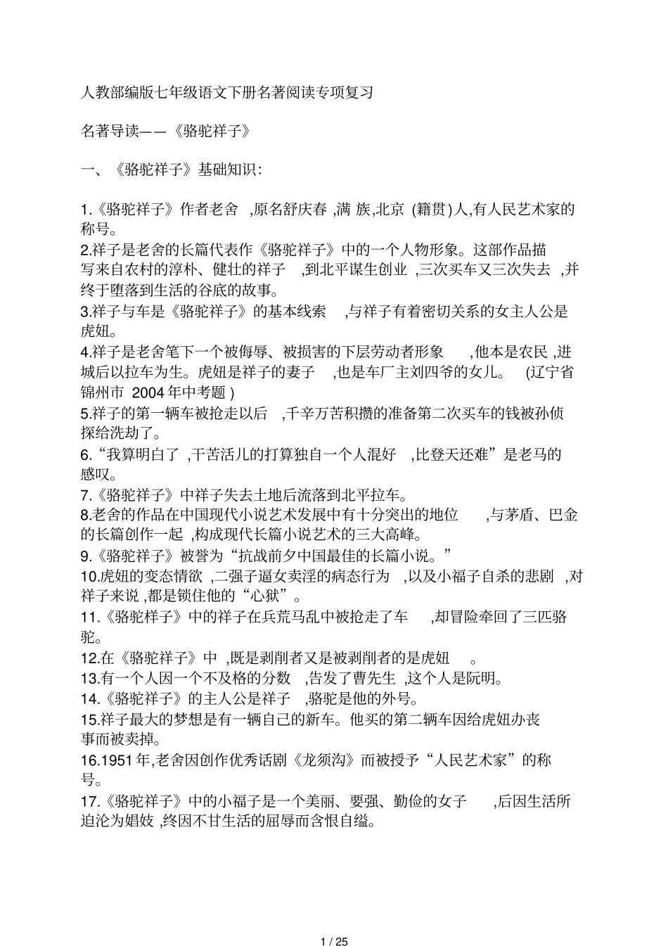 人教部编版七年级语文下册名著阅读专项复习_第1页