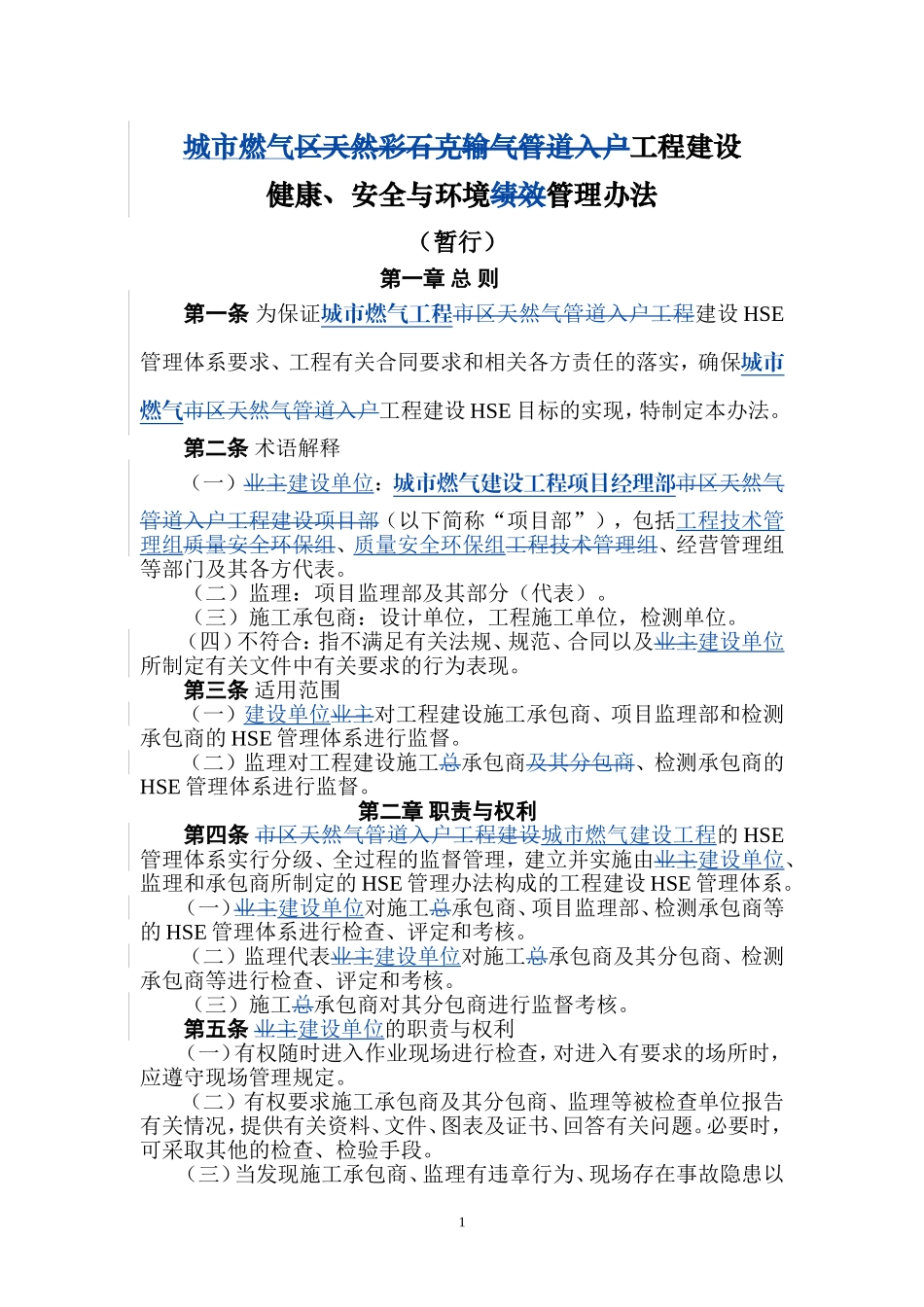 燃气HSE管理办法_第1页