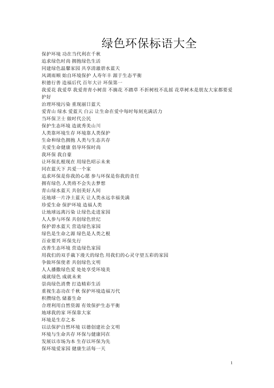 绿色环保宣传标语大全_第1页