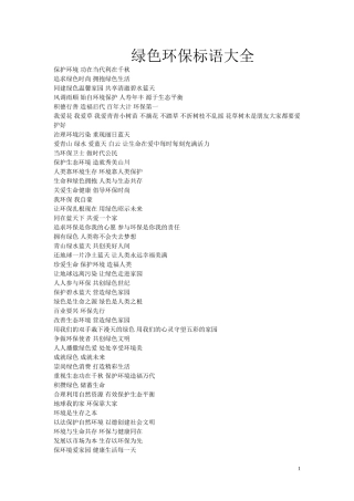 绿色环保宣传标语大全