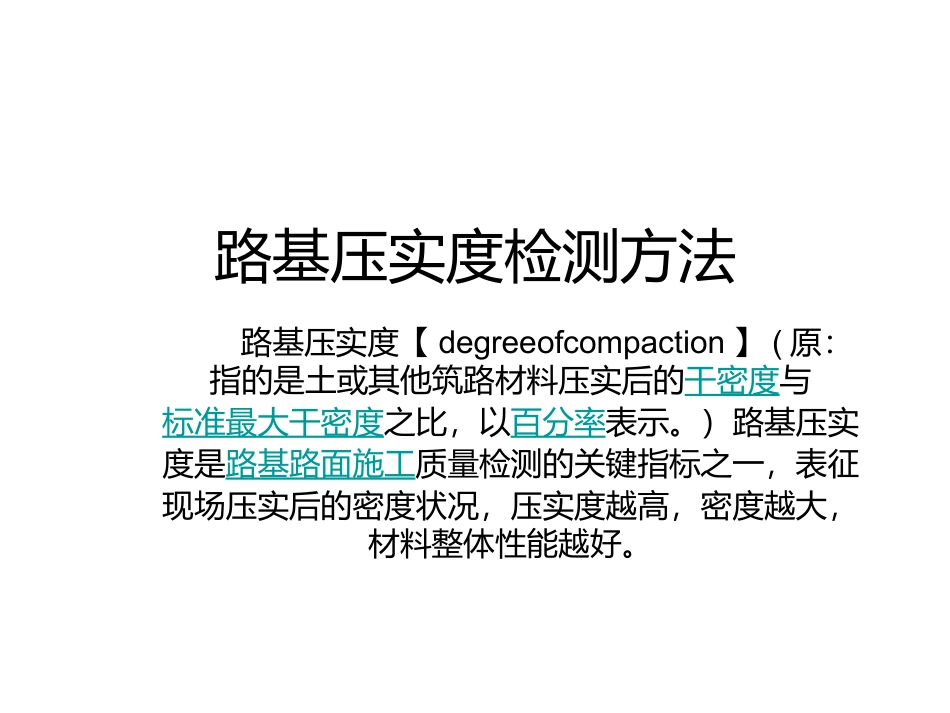 路基压实度检测_第1页