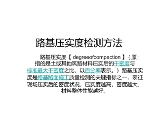 路基压实度检测