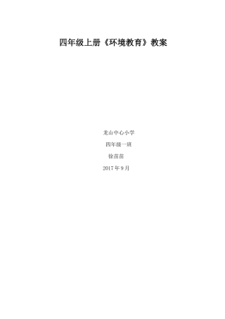 四年级上册《环境教育》教案