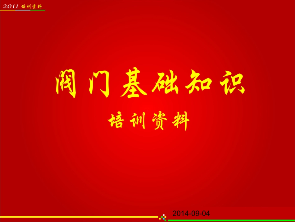 中石油内部培训课件--阀门_第1页