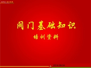 中石油内部培训课件--阀门