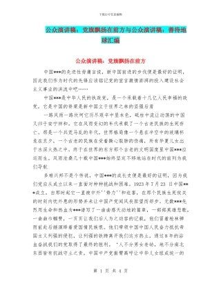 公众演讲稿：党旗飘扬在前方与公众演讲稿：善待地球汇编