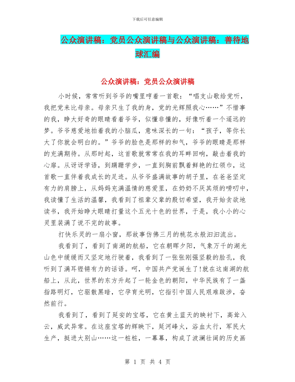 公众演讲稿：党员公众演讲稿与公众演讲稿：善待地球汇编_第1页